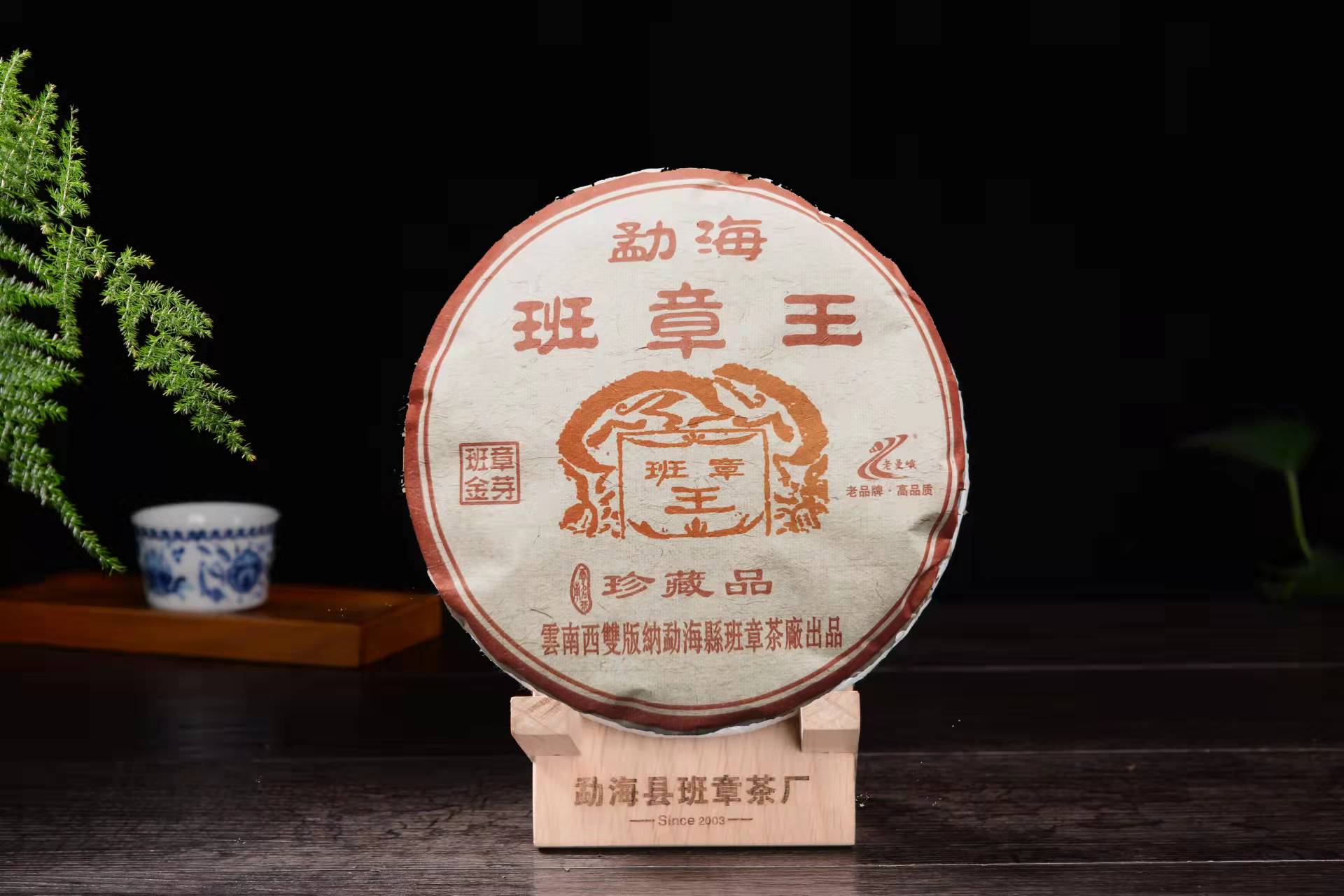 班章王（熟）